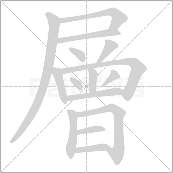 層字笔顺动画