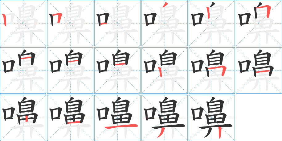 嚊字笔顺写法