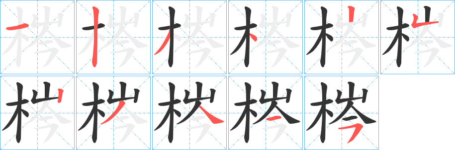 梣字笔顺写法