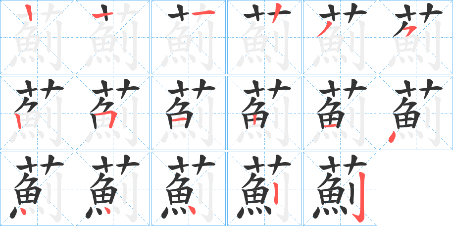 薊字笔顺写法