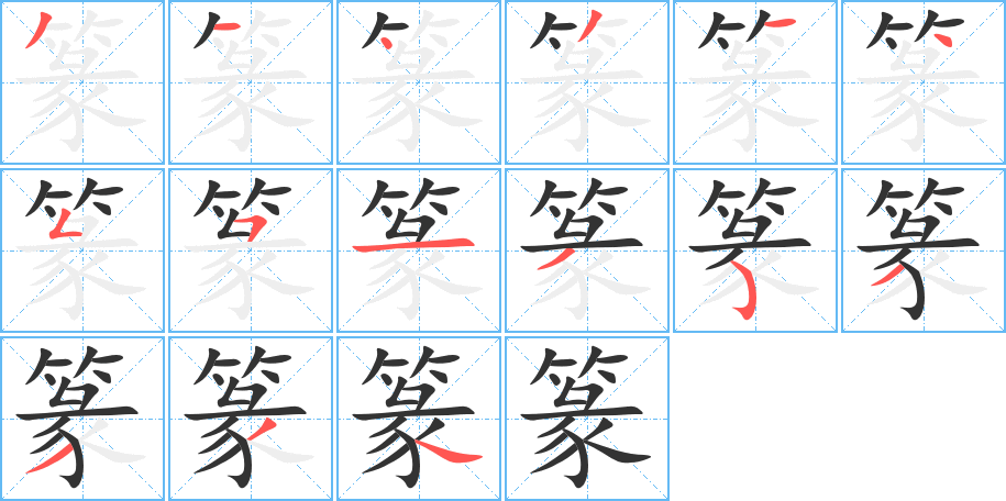 篆字笔顺写法