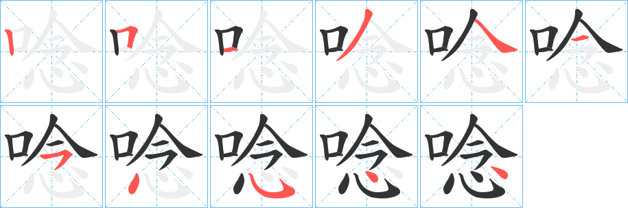 唸字笔顺写法