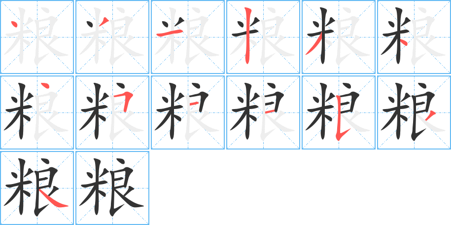 粮字笔顺写法
