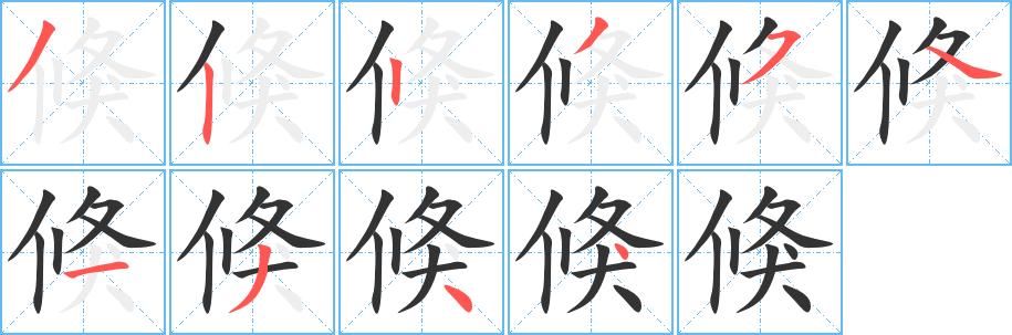 倏字笔顺写法