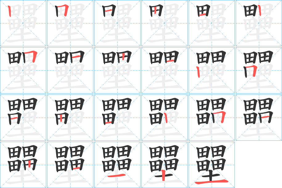 壨字笔顺写法