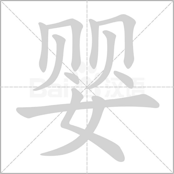 婴字笔顺动画