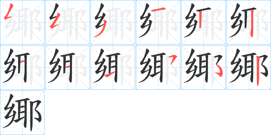 鄊字笔顺写法