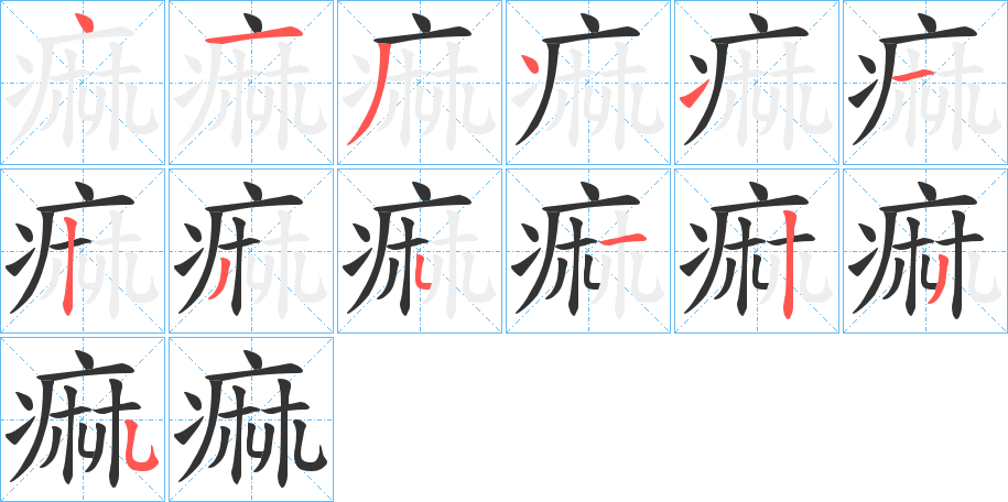 痲字笔顺写法