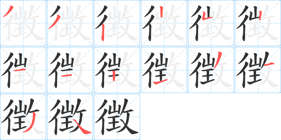 徴字笔顺写法