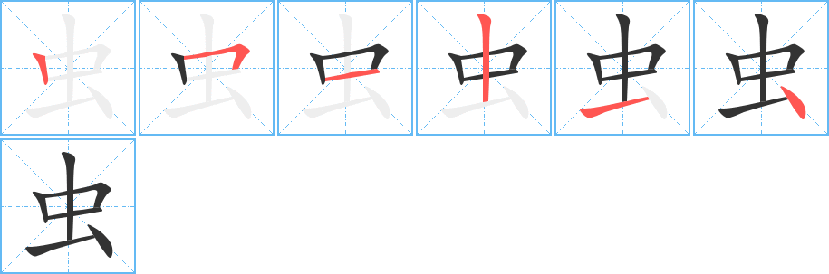 虫字笔顺写法
