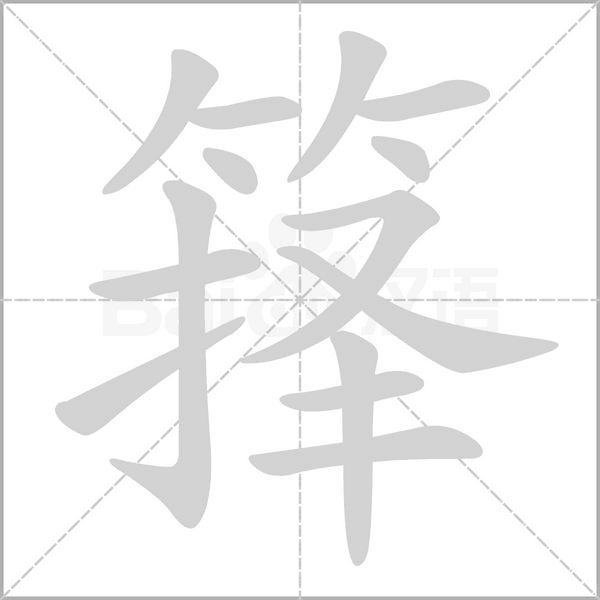 箨字笔顺动画
