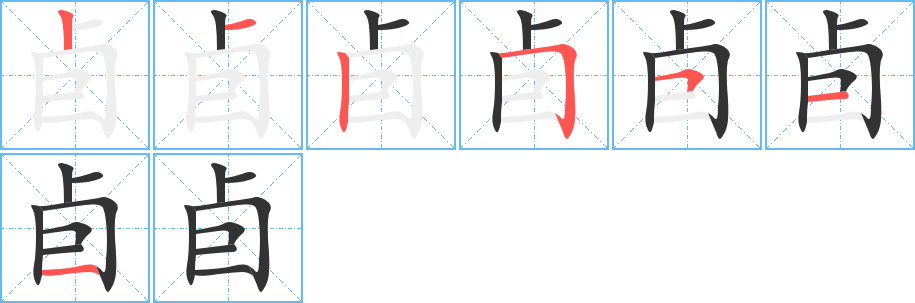 卣字笔顺写法