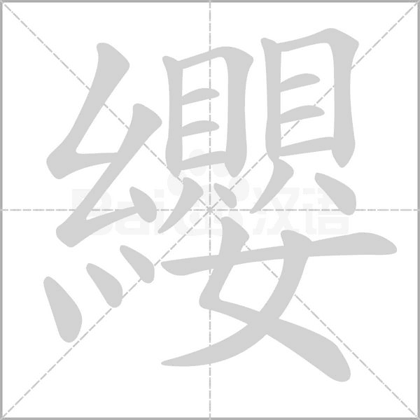 纓字笔顺动画