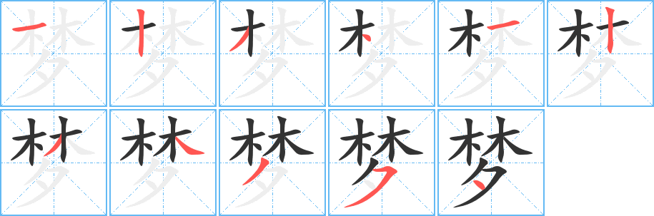 梦字笔顺写法