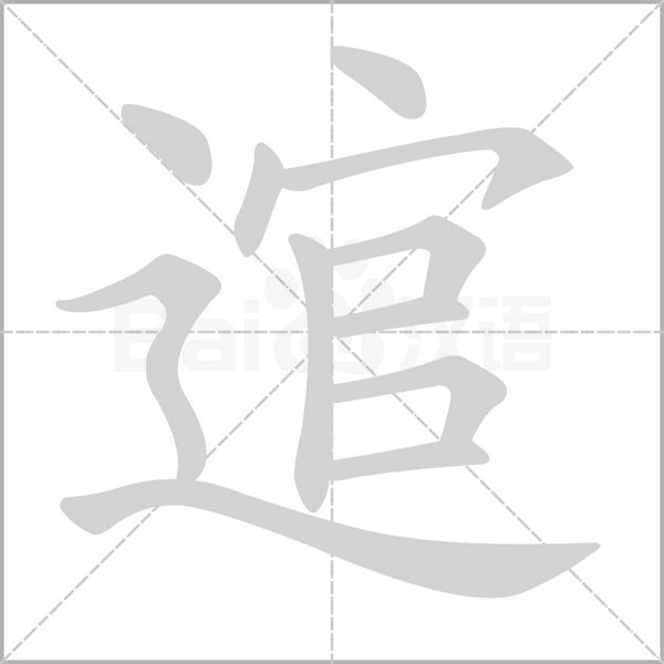 逭字笔顺动画