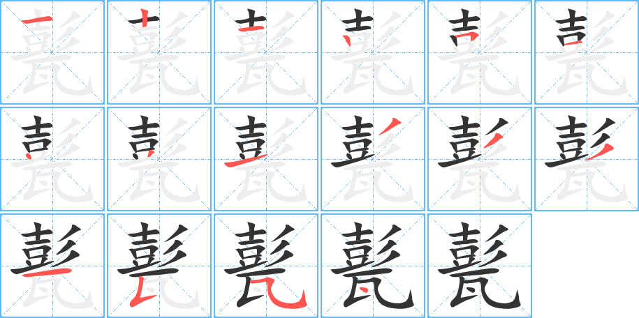 甏字笔顺写法