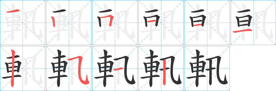 軐字笔顺写法