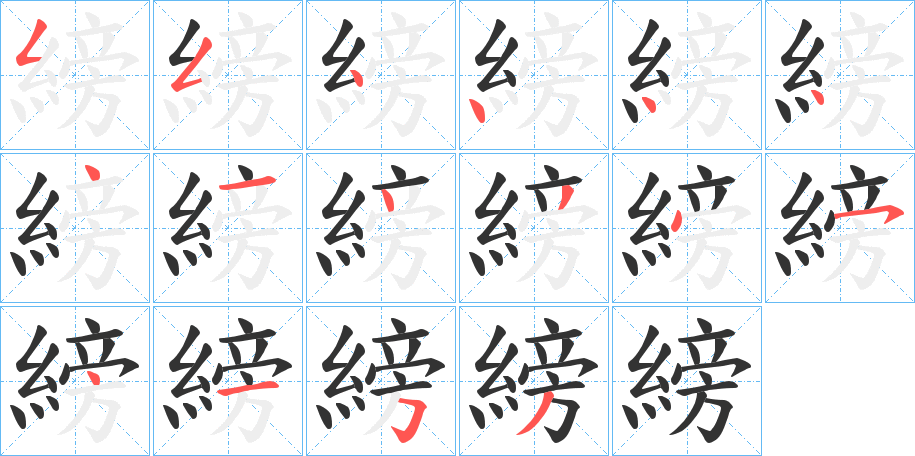 縍字笔顺写法