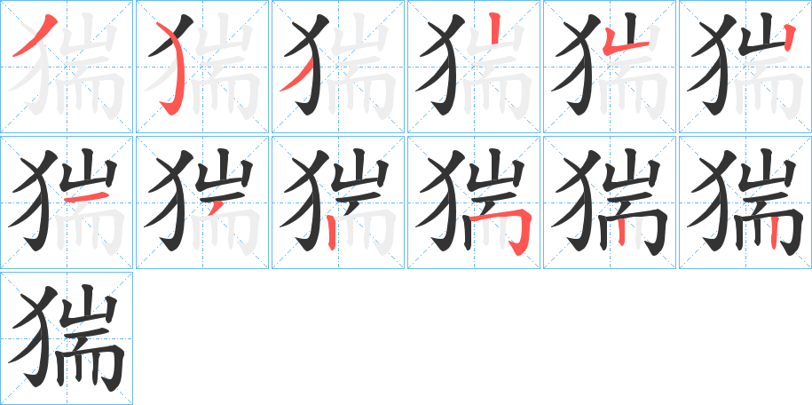 猯字笔顺写法