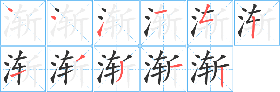 渐字笔顺写法