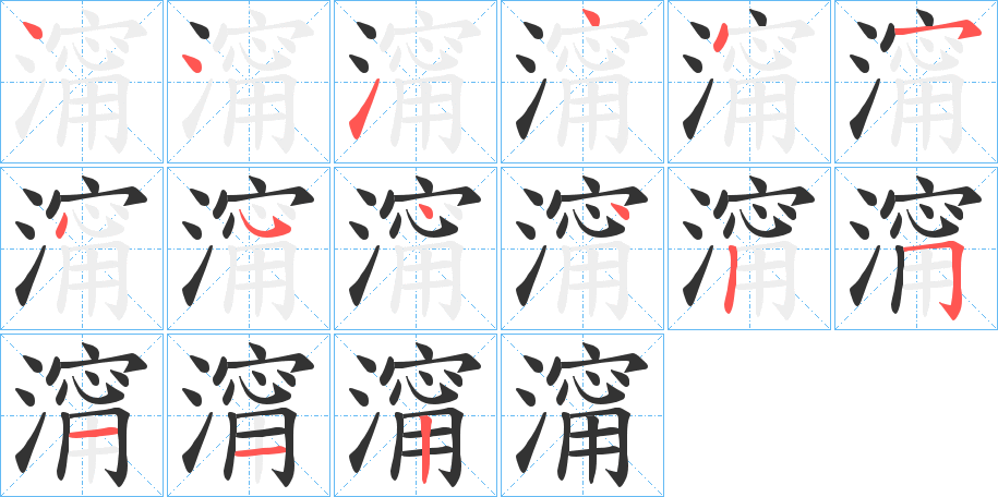 澝字笔顺写法
