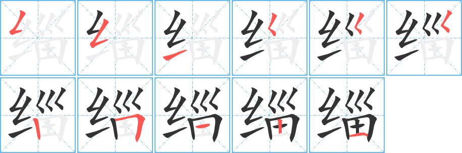 缁字笔顺写法