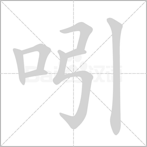 吲字笔顺动画