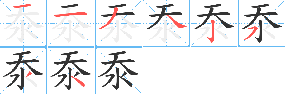 沗字笔顺写法
