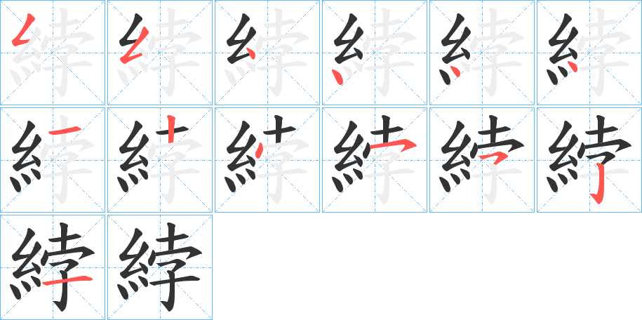 綍字笔顺写法