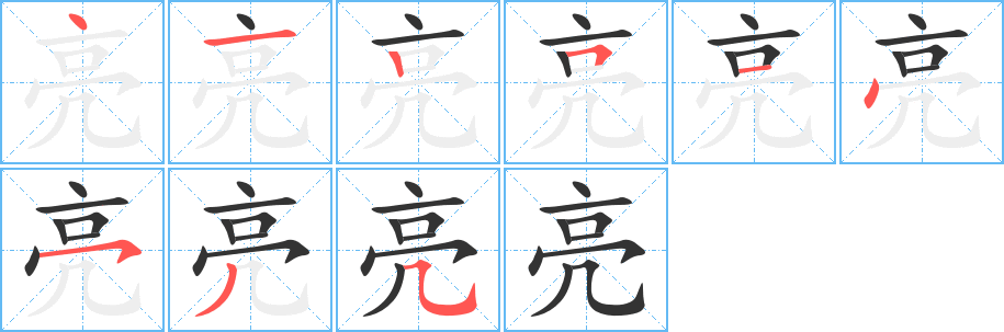 亮字笔顺写法
