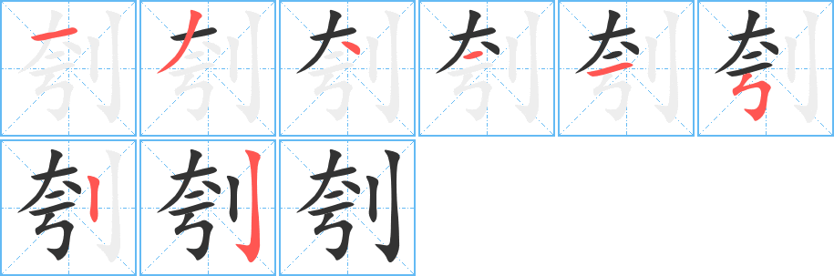 刳字笔顺写法