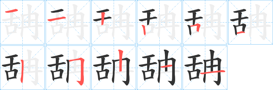 舑字笔顺写法
