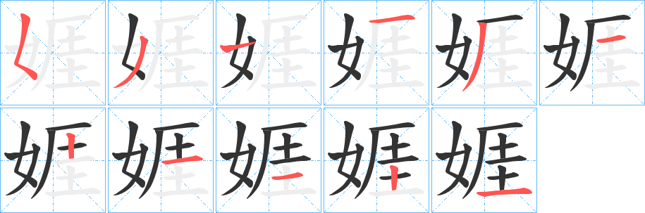 娾字笔顺写法
