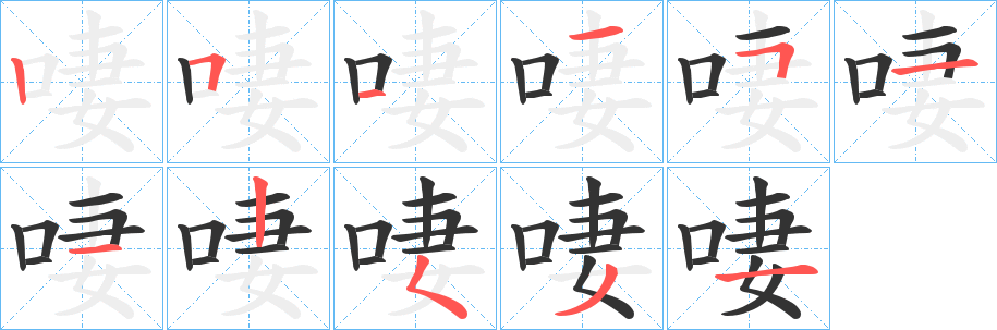 啛字笔顺写法