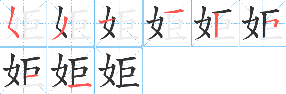 姖字笔顺写法
