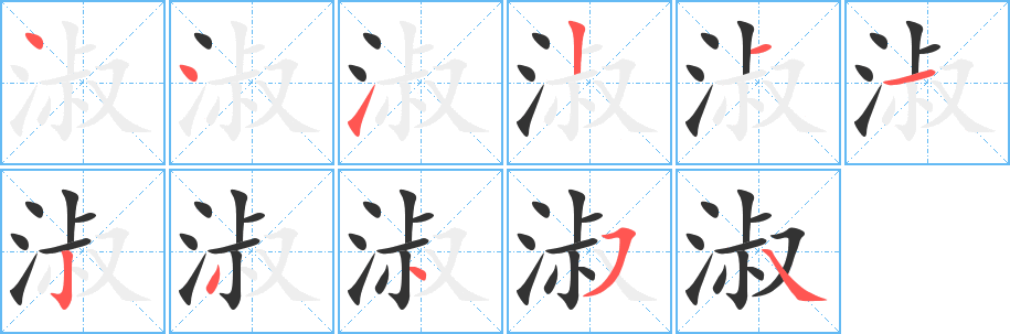 淑字笔顺写法