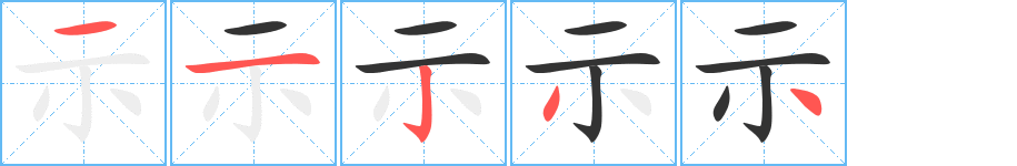 示字笔顺写法