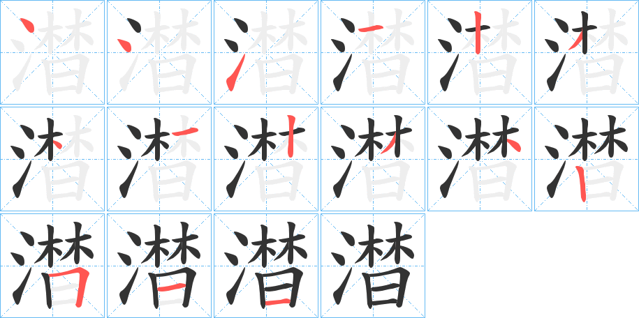 澘字笔顺写法