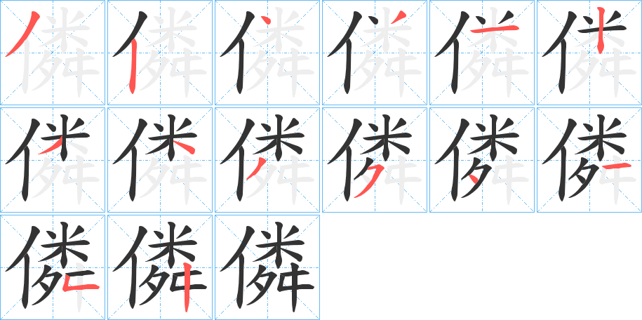 僯字笔顺写法