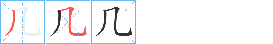 几字笔顺写法