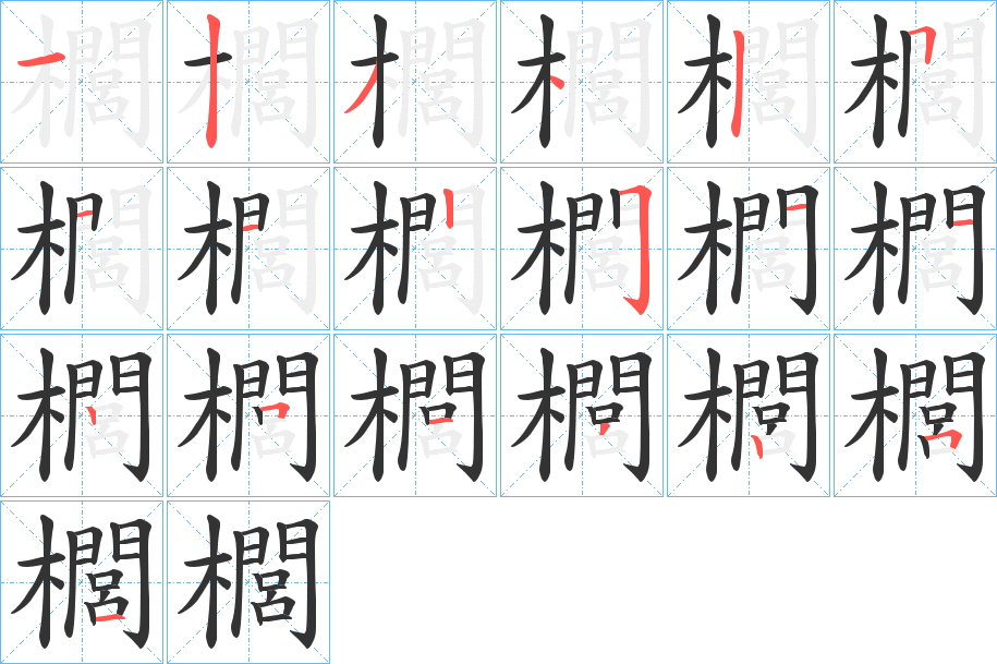 櫚字笔顺写法