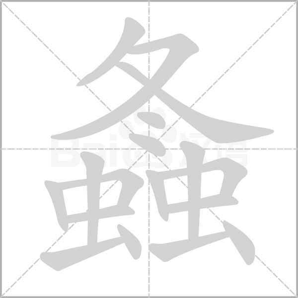 螽字笔顺动画