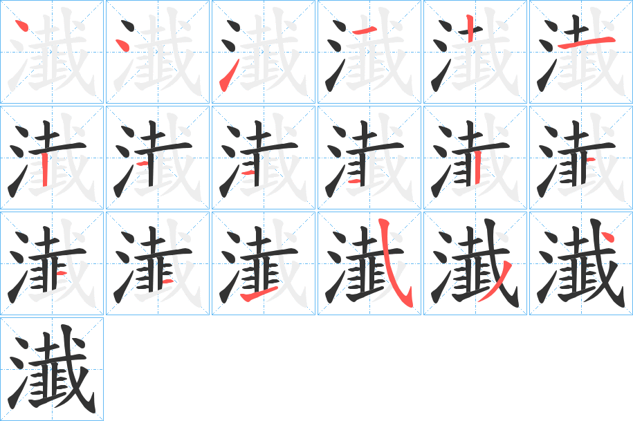 瀐字笔顺写法