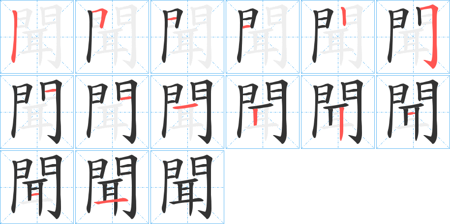 聞字笔顺写法