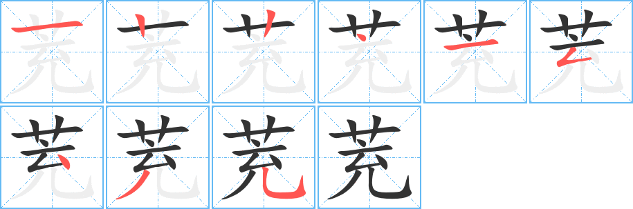 茺字笔顺写法