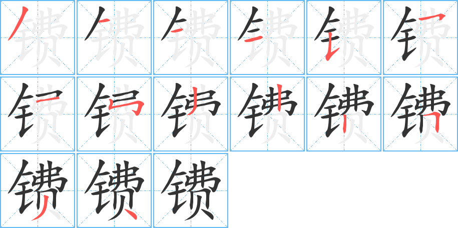 镄字笔顺写法