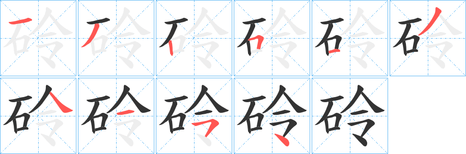砱字笔顺写法