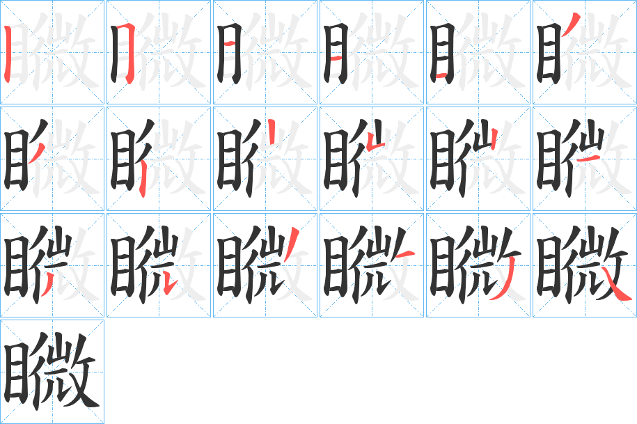 矀字笔顺写法