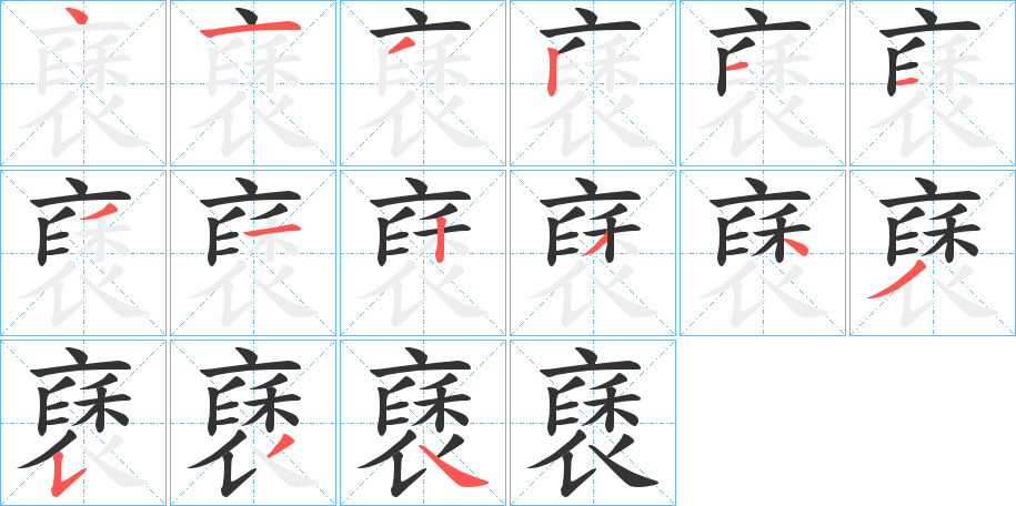 褎字笔顺写法