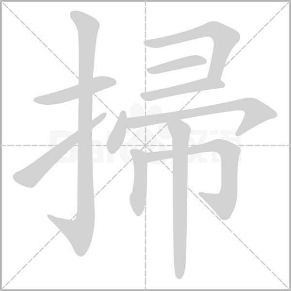掃字笔顺动画